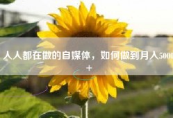 人人都在做的自媒体，如何做到月入5000+