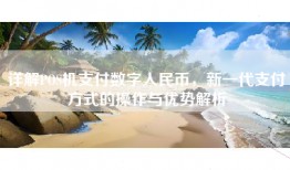详解POS机支付数字人民币，新一代支付方式的操作与优势解析