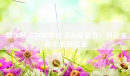 数字经济与实体经济深度融合：开启未来发展新篇章