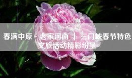春满中原·老家河南 ｜ 三门峡春节特色文旅活动精彩纷呈