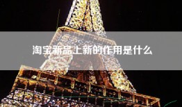 淘宝新品上新的作用是什么