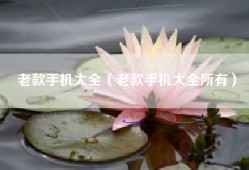 老款手机大全（老款手机大全所有）