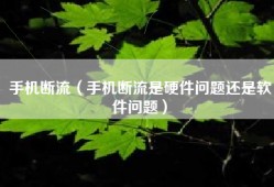手机断流（手机断流是硬件问题还是软件问题）