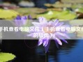 手机查看电脑文件（手机查看电脑文件的软件）
