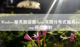 Windows服务器设置Nginx实现分布式服务&接口映射