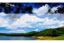 嘴巴歪斜是怎么回事
