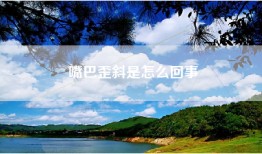 嘴巴歪斜是怎么回事