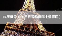186手机号（186手机号码是哪个运营商）