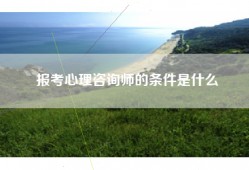 报考心理咨询师的条件是什么
