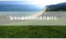 报考心理咨询师的条件是什么