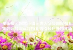 星乐度·露营小镇×唐人文传爵配婚礼策划：琴澳草坪婚礼秀引领户外婚礼新风尚