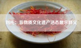 刘托：非物质文化遗产活态展示释义