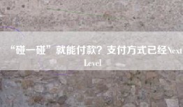 “碰一碰”就能付款？支付方式已经Next Level