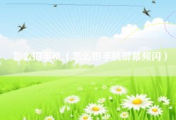 怎么拍手机（怎么拍手机屏幕频闪）