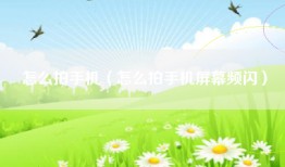 怎么拍手机（怎么拍手机屏幕频闪）