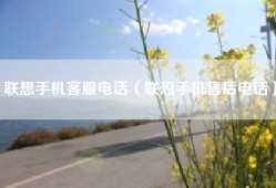 联想手机客服电话（联想手机售后电话）