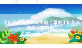 手机怎么传照片到电脑（苹果手机怎么传照片到电脑）