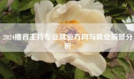 2024播音主持专业就业方向与就业前景分析