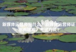新媒体运营师是什么？新媒体运营师证书有啥用？考试方式？