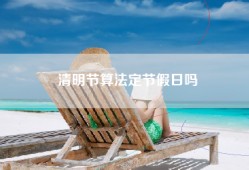 清明节算法定节假日吗