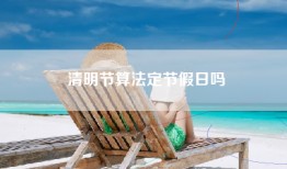 清明节算法定节假日吗