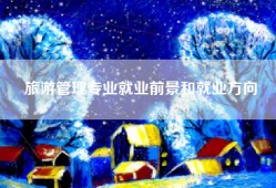 旅游管理专业就业前景和就业方向
