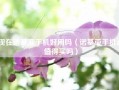 现在诺基亚手机好用吗（诺基亚手机还值得买吗）