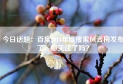 今日话题：百度2014年度搜索风云榜发布了，你关注了吗？