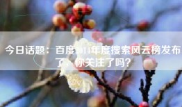 今日话题：百度2014年度搜索风云榜发布了，你关注了吗？