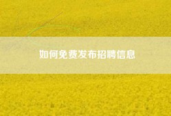 如何免费发布招聘信息