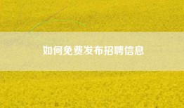 如何免费发布招聘信息