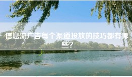 信息流广告每个渠道投放的技巧都有哪些？
