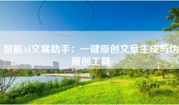 智能AI文案助手：一键原创文章生成与伪原创工具
