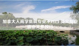 加拿大人高学低就专业不对口 英文专业就业大多改行