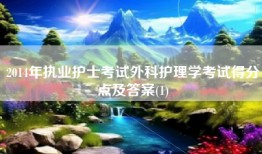 2014年执业护士考试外科护理学考试得分点及答案(1)