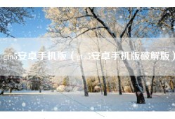 gta5安卓手机版（gta5安卓手机版破解版）