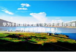 华为手机遥控空调（华为手机遥控空调万能遥控器在哪里）
