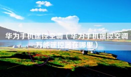 华为手机遥控空调（华为手机遥控空调万能遥控器在哪里）