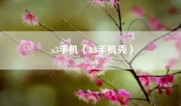 x3手机（X3手机壳）