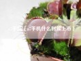 a7手机（a7手机什么时候上市）