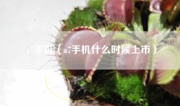 a7手机（a7手机什么时候上市）