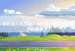 手机图片转文档（手机图片转文档后保存在哪里了）