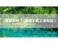 u盘接手机（u盘接手机上没反应）