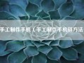 手工制作手机（手工制作手机链方法）