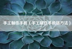 手工制作手机（手工制作手机链方法）