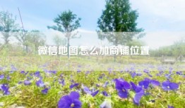微信地图怎么加商铺位置