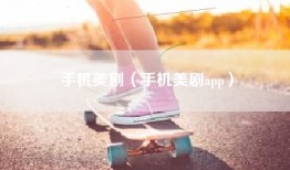 手机美剧（手机美剧app）