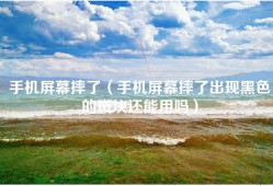 手机屏幕摔了（手机屏幕摔了出现黑色的斑块还能用吗）