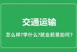 交通运输专业怎么样_交通运输专业就业方向及前景分析