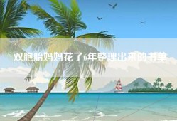 双胞胎妈妈花了6年整理出来的书单